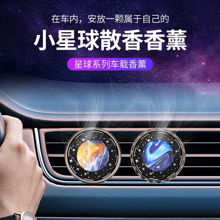 新款旋转星球车载香薰汽车香薰汽车香水清香持久香片车用摆件香薰
