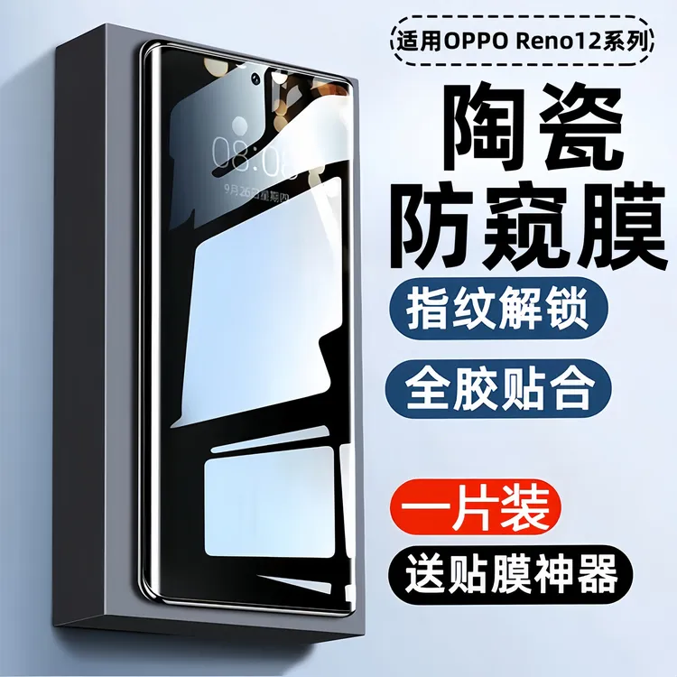 适用opporeno12pro防窥膜OPPO Reno12手机保护贴膜陶瓷膜高清防摔