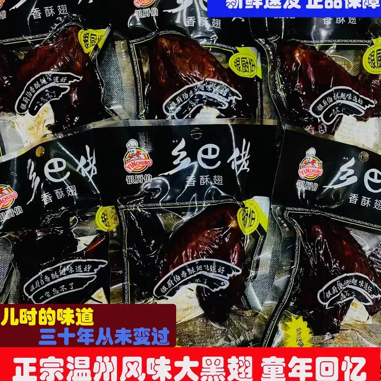 正宗温州特产乡巴黑鸡翅童年零食卤味熟食小吃开袋即食乡巴佬鸡翅