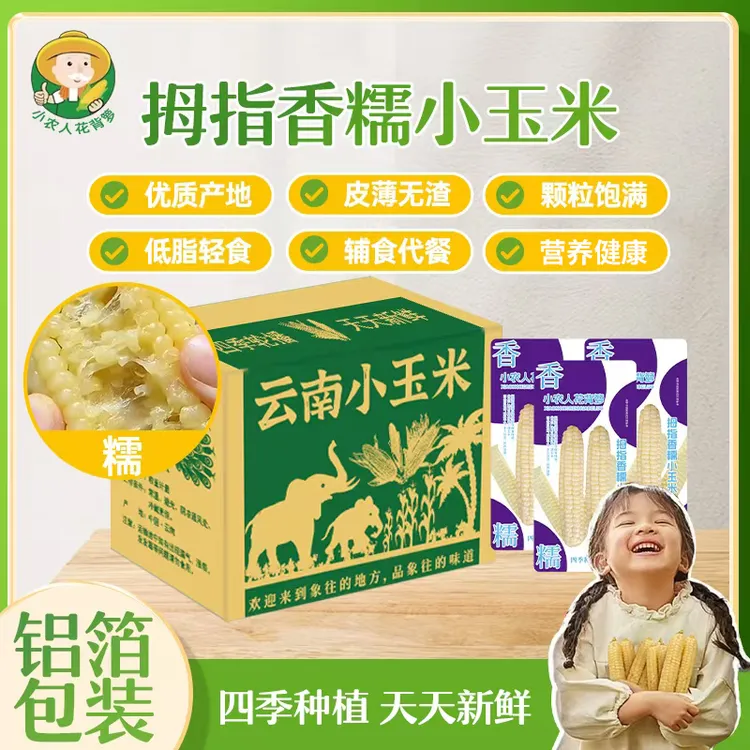 【小农人】娃娃拇指小玉米【低脂】新鲜采摘软糯鲜香即食代餐营养辅食