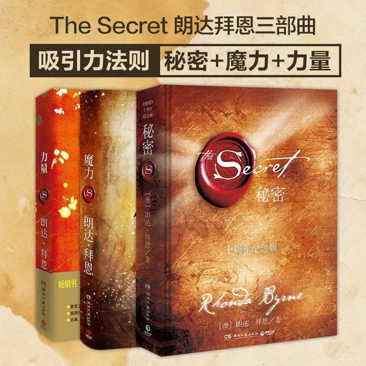 精装 秘密+力量+魔力正版吸引力法则三部曲