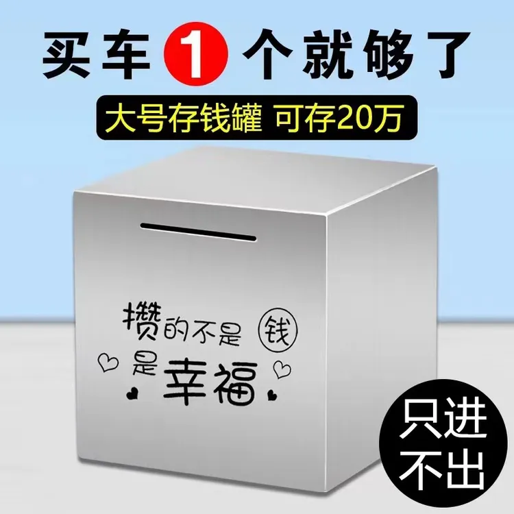 不锈钢存钱罐只进不出推荐2024新款网红个性成人存钱罐只进不出
