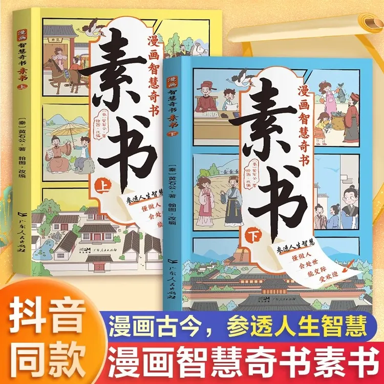素书 全2册 漫画智慧奇书 写给孩子的哲学启蒙 中国传统文化为人