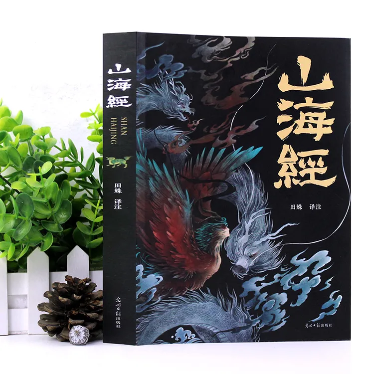 山海经_彩图完整版全18卷解全译全注解-【文牍】