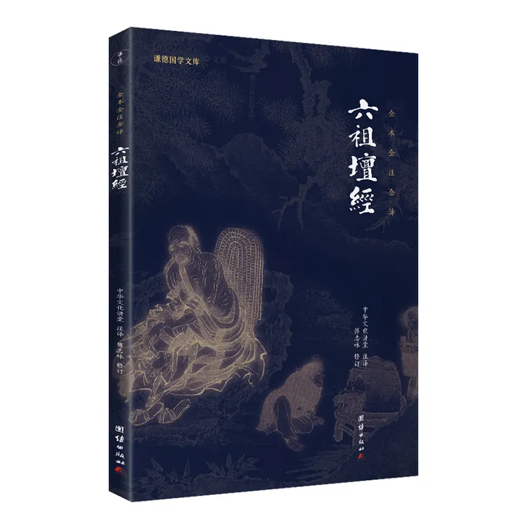 六祖坛经新版全本全注全译 谦德国学文库中国禅宗经典之一