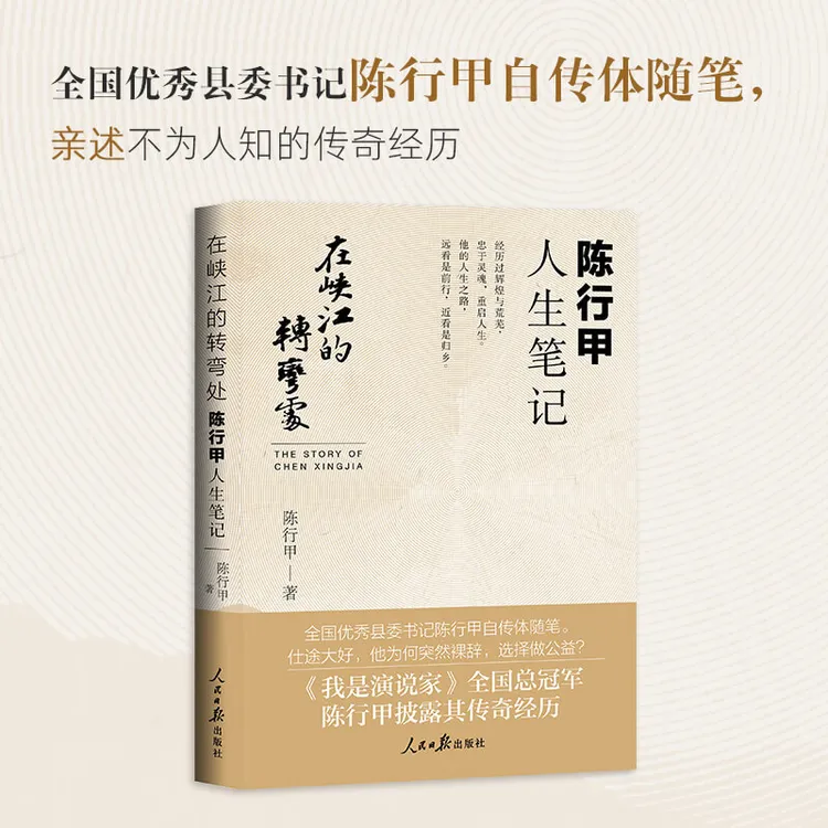 陈行甲人生笔记在峡江的转弯处陈行甲自传经历过辉煌与荒芜忠于灵
