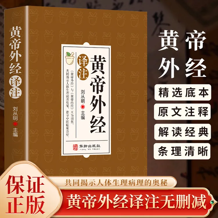 黄帝外经 正版皇帝外经原版原文译文解要与直译当当自营同款陈士