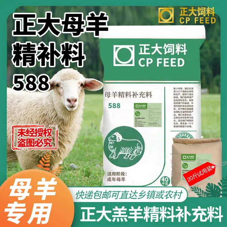 正大588母羊精补料全价料妊娠至怀孕母羊颗粒补充饲料厂家批发