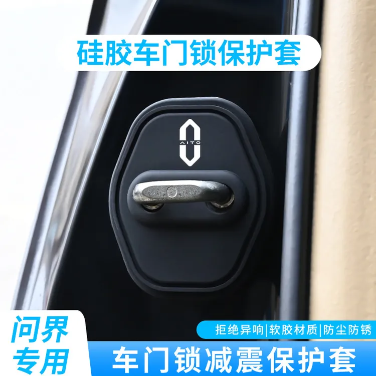 AITO问界M5/M7/M8/M9汽车门锁盖车门锁扣专用减震保护套改装饰贴