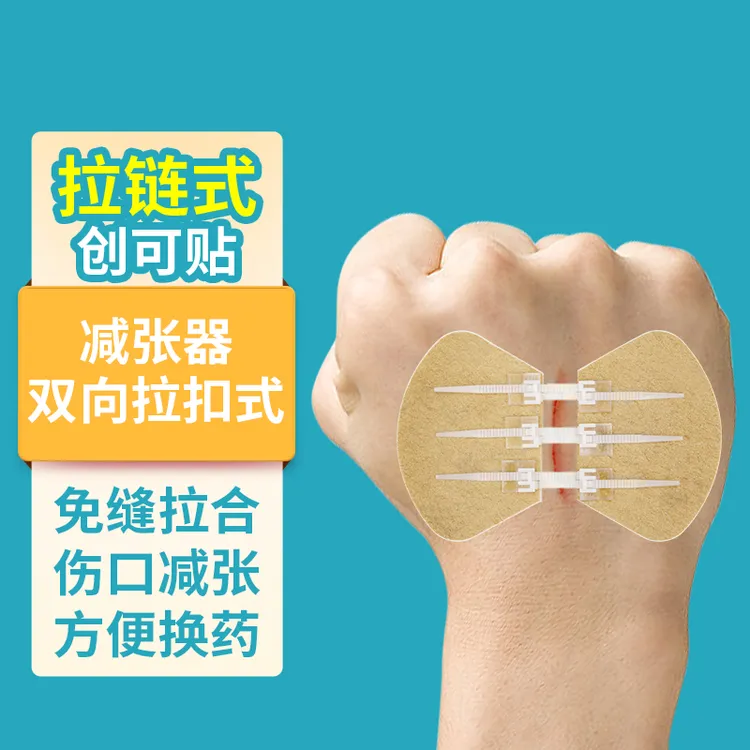 捷真医用拉合型绷带减张贴2扣3扣免缝针胶带伤口缝合减张器拉链式创可贴无痛缝合贴