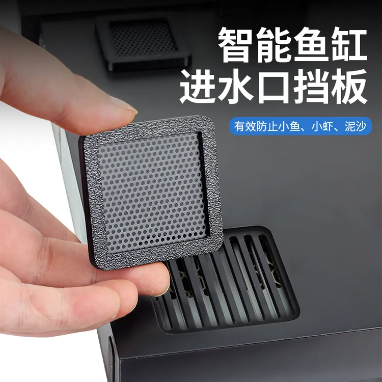 升级款智能鱼缸进水口挡板优质滤网改装过滤网防泥沙小鱼小虾配件