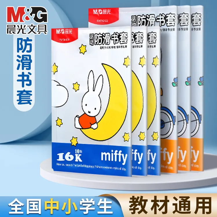 晨光书皮保护套透明包书皮书套小学生本子皮书壳书膜书本保护套