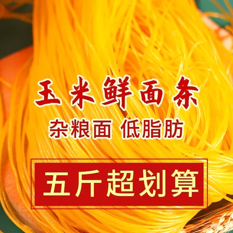 567精选东北纯玉米鲜面条 5斤一包  必须冷冻保存