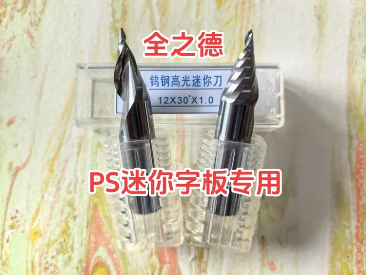 PS迷你字板材钨钢铣刀