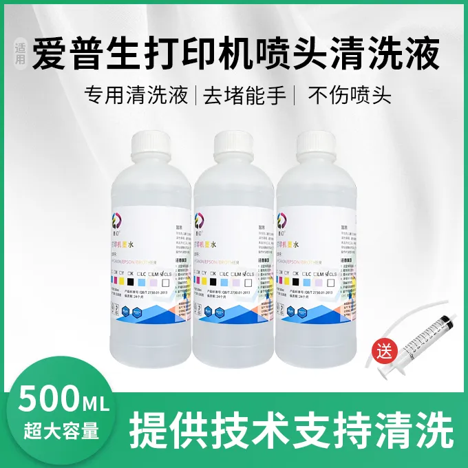 打印头清洗液500ML适用爱普生佳能惠普喷墨专业喷头保护液配件