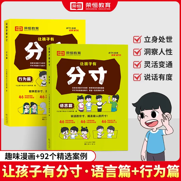 【荣恒教育】让孩子有分寸 趣味漫画培养孩子说话做事会变通懂规矩