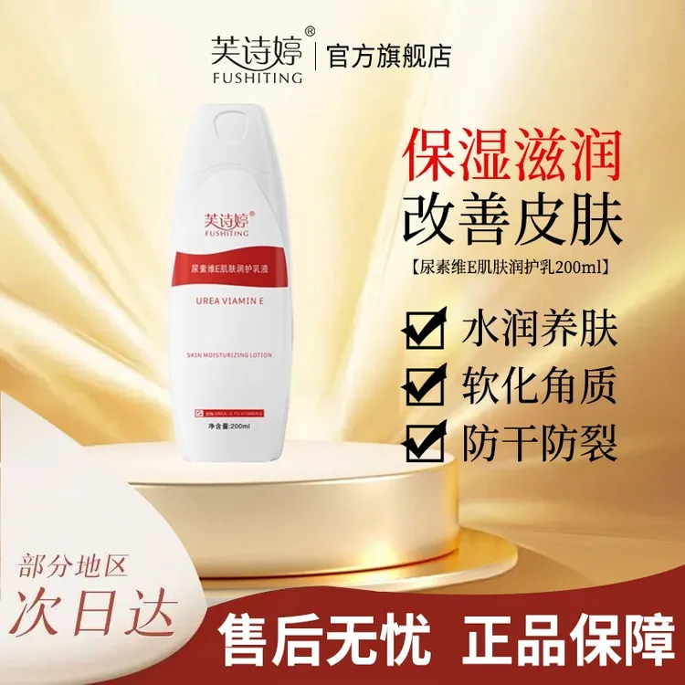 芙诗婷保湿去鸡皮20%尿素维E乳液去角质滋润补水温和不刺激不油腻