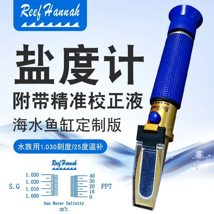 汉娜海水光学比重计专业海水珊瑚缸深海奇缘盐度铜制带温补盐度计