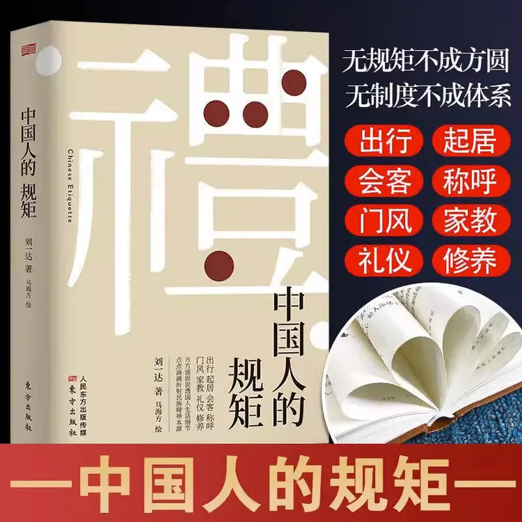 中国人的规矩 精装版人际交往会客商务办事应酬生活社交礼仪书籍