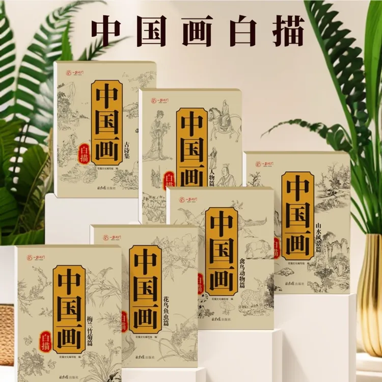 中国画白描全6册 山水人物古诗临摹国画练习控笔