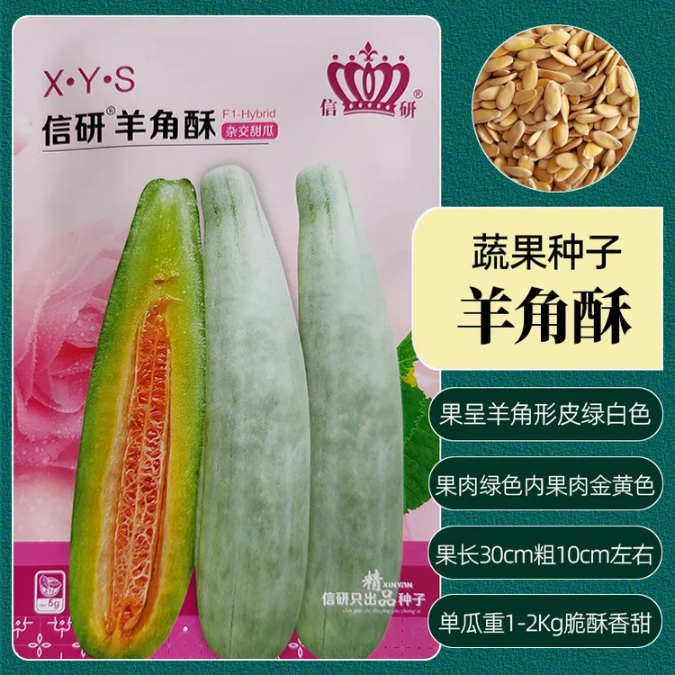 羊角酥甜瓜种子1包约5克皮薄肉酥香脆甜好吃蔬果种植栽培简单包邮