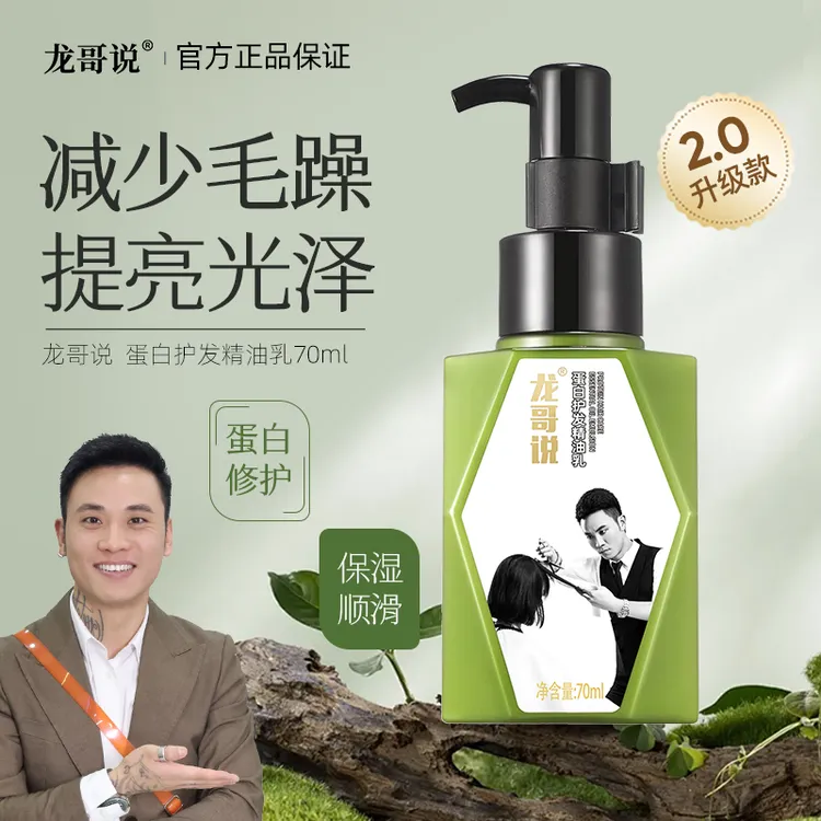 龙哥说2代蛋白护发精油乳