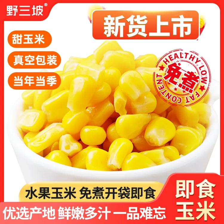 野三坡即食甜玉米粒80g开袋免煮轻食伴侣低脂水果玉米代餐健身aa
