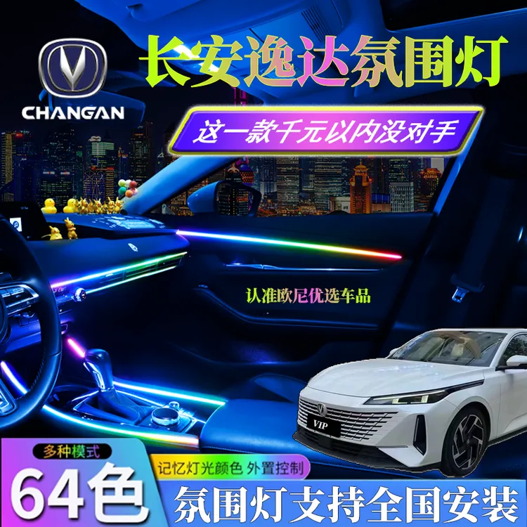 长安逸达氛围灯内饰车内改装专用装饰汽车用品内饰氛围灯装饰用品