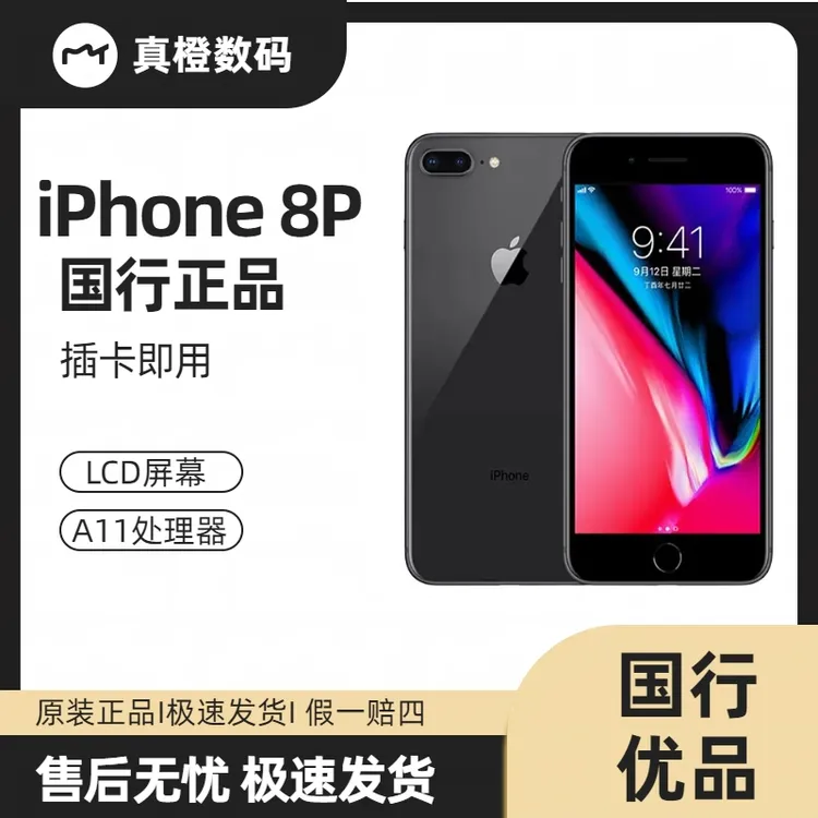 95新  95新Apple/苹果 iPhone8Plus国行正品全网通备用手机苹果8p