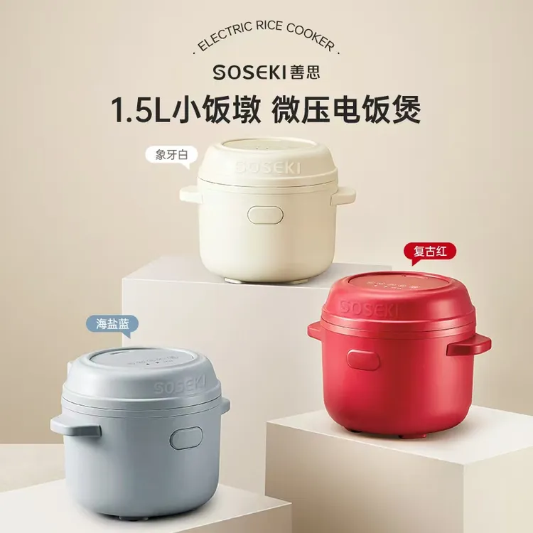 【展会专享】SOSEKI善思小饭墩电饭煲家用1.5L微压迷你小型1-3人