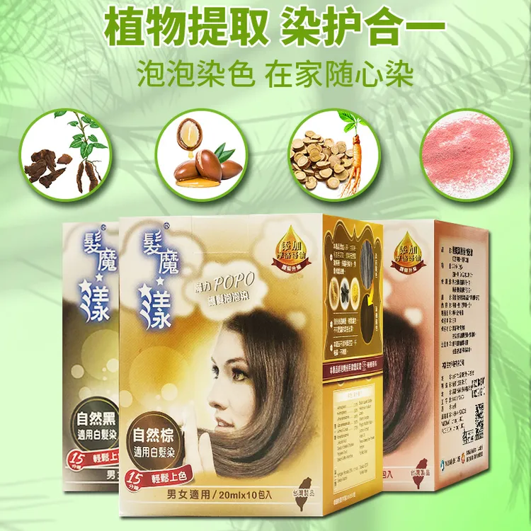 台湾原装进口发魔漾植物泡泡染发剂遮白发上色自然黑家用温和柔顺