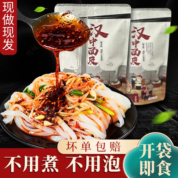 汉中米皮面皮凉皮开袋即食速食免煮陕西特色美食小吃香辣味麻酱味