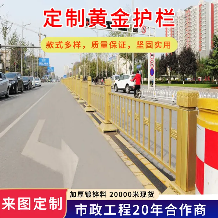 市政黄金护栏人行道隔离围栏交通设施城市道路景观隔离防护栏