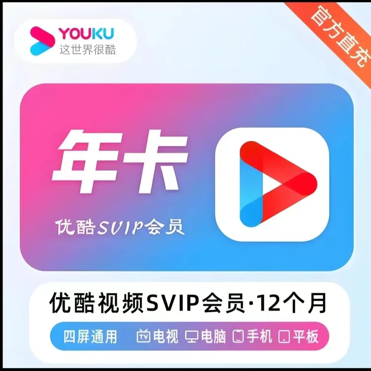 优|酷SVIP酷喵会员年卡一次性到账/CIBN酷喵会员 