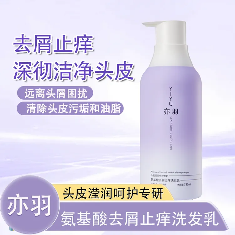 亦羽氨基酸去屑止痒洗发乳750ml持久留香洗发乳舒缓去屑