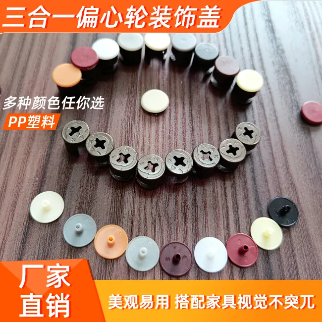 厂家直销家居加工厂三合一孔装饰盖红棕色等10种颜色可选开包即用