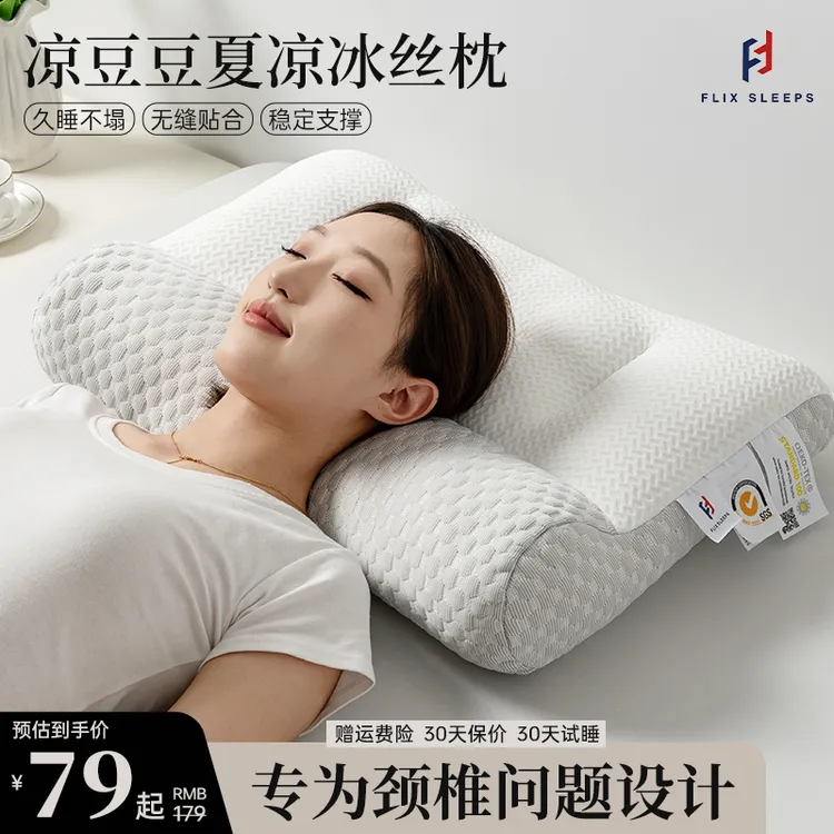 FlixSleeps夏季冰丝凉感豆豆颈椎枕牵引护颈枕芯助眠枕头单人透气