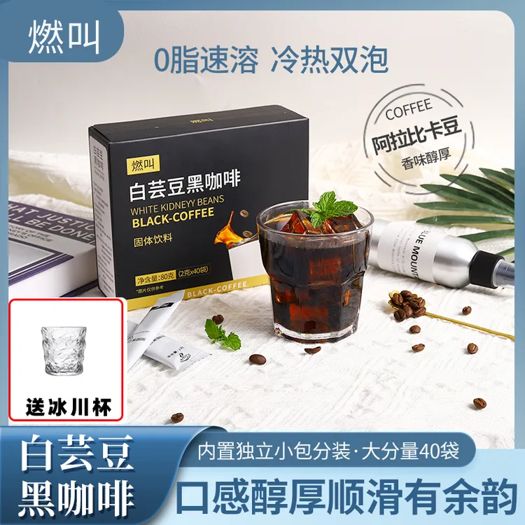 【官方旗舰店】正品保证0脂白芸豆黑咖啡正品醇香细腻运动速溶美式