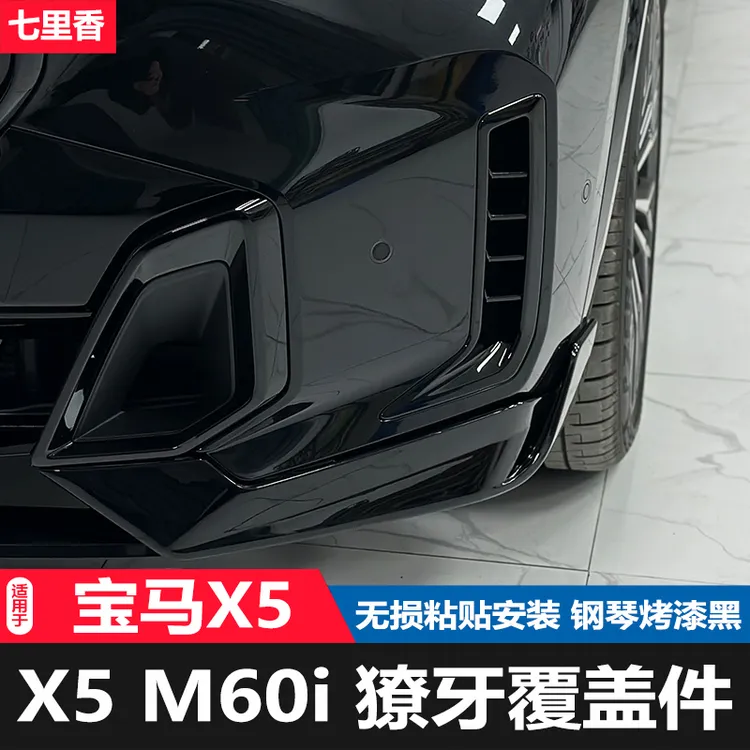 七里香严选23-24款宝马X5L獠牙出风口黑化进口版X5M60i獠牙覆盖件