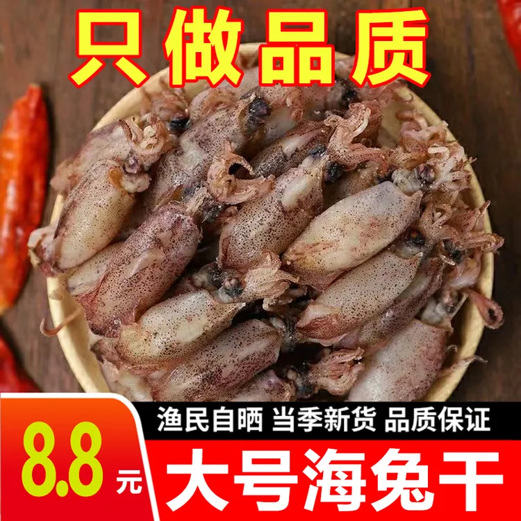  海兔干海兔子墨鱼干乌贼干小鱿鱼仔大笔管鱼海鲜干货