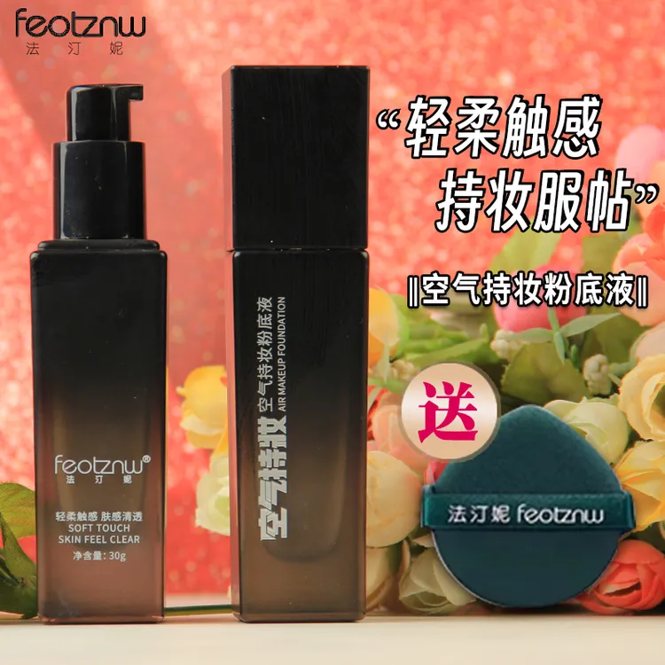 【官方旗舰】法汀妮空气服帖持妆粉底液轻薄透气遮瑕定妆服贴不脱妆