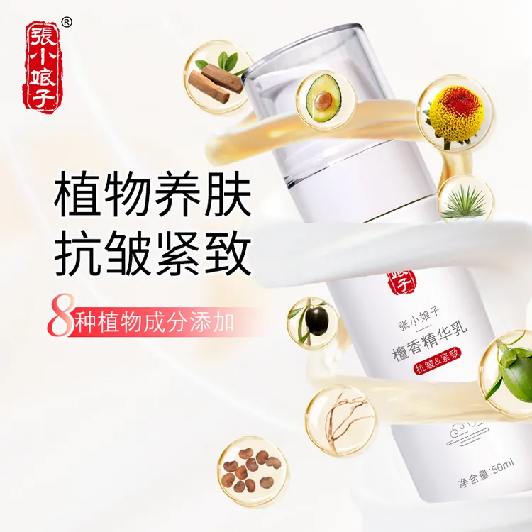 【张小娘子】檀香精华乳淡纹紧致肌肤清爽高级美容护肤品