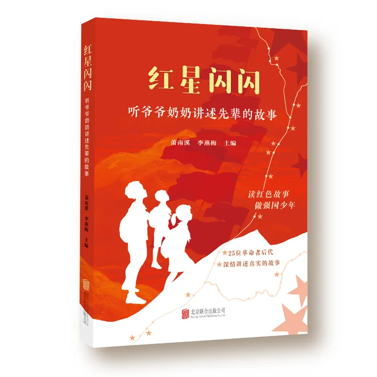 红星闪闪：听爷爷奶奶讲述先辈的故事（读红色故事，做强国少年）