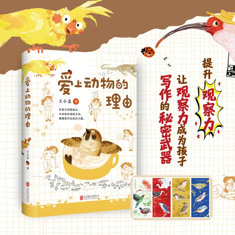 爱上动物的理由 提升观察力，让观察力成为孩子写作的秘密武器