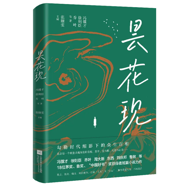 昙花现 冯骥才、徐则臣等短篇小说力作 勾勒时代缩影下的众生百相