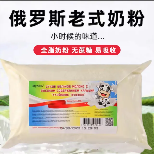 【高钙全脂脱脂】俄罗斯老式简装奶粉500克