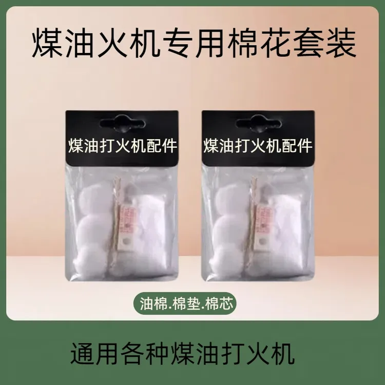 煤油打火机棉花套装配件打火机棉花高质量通用棉花棉芯棉垫送耗材