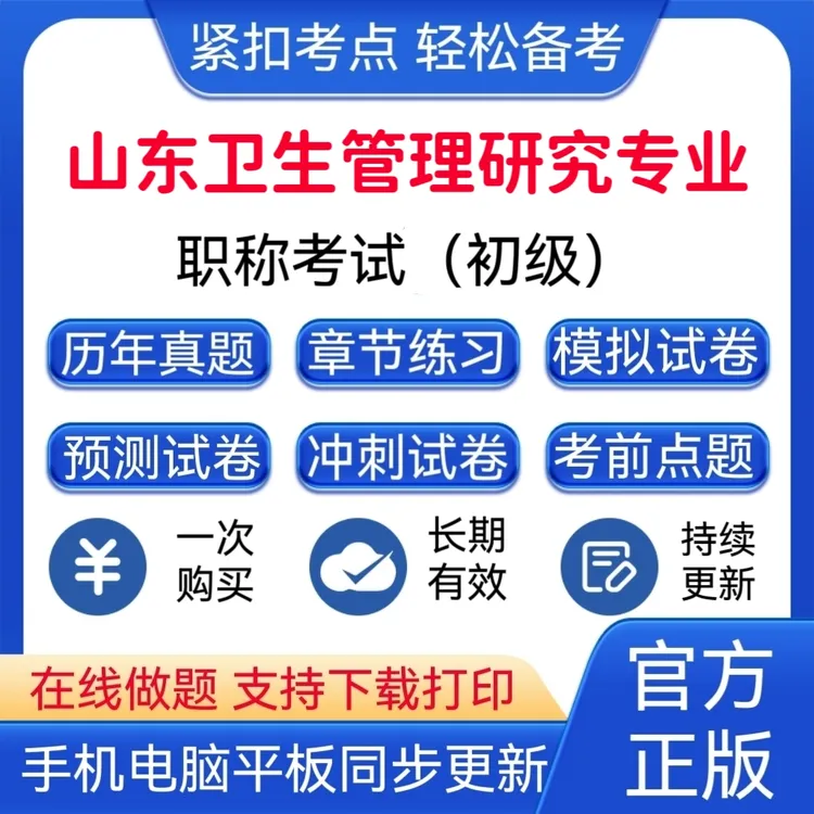 2025年山东卫生管理研究专业职称考试题库山东卫生管理复习资料