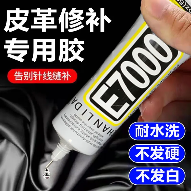 e7000胶水粘皮革专用强力透明粘接包包皮具皮衣修补无痕胶低气味
