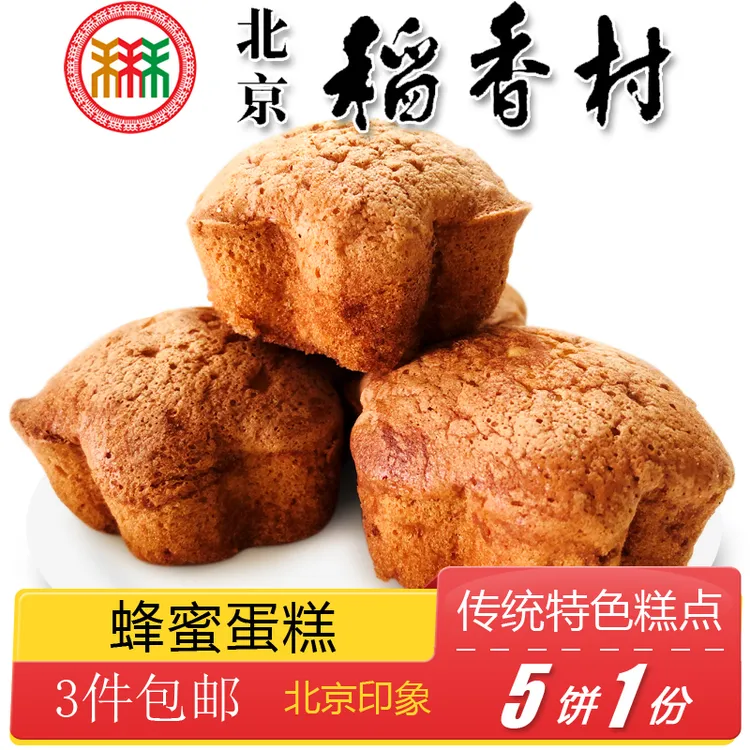 北京稻香村三禾糕点蜂蜜蛋糕特产小吃特色美食传统中式点心零食